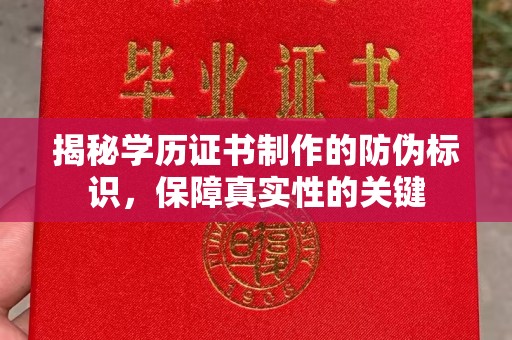 韶关揭秘学历证书制作的防伪标识，保障真实性的关键
